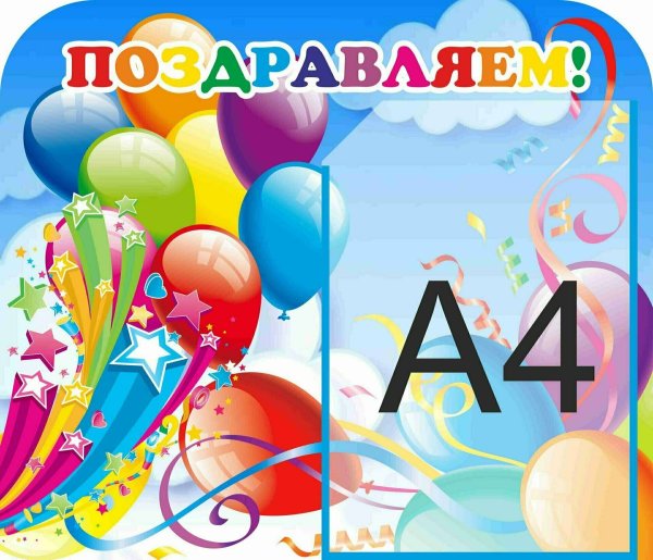 Стенд с днем рождения в детском саду