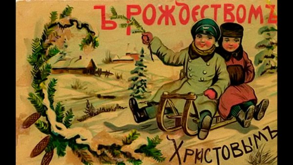 Дореволюционные Рождественские открытки