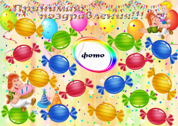 С днем рождения. Плакат