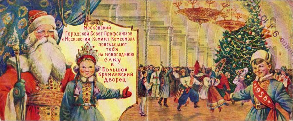 Кремлевская елка СССР приглащение