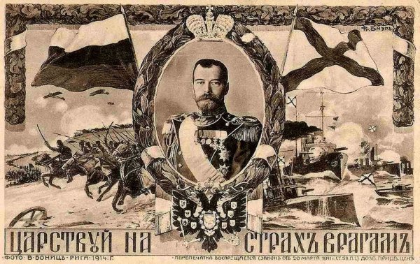 Николай 2 Царствуй на страх врагам