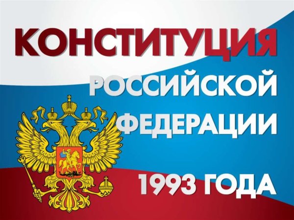 Конституция 1993 года обложка