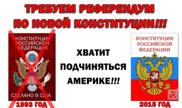 Конституция РФ сделано в США