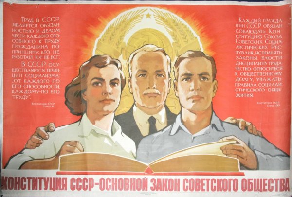 Конституция СССР основной закон советского общества