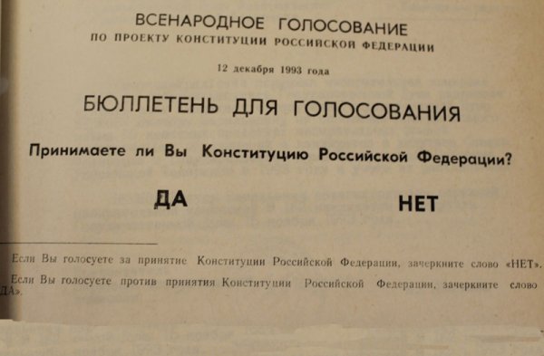Референдум по Конституции 1993 года в России