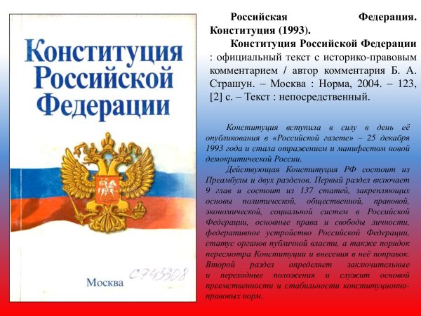 (Основной закон) Конституция РФ 1993 года