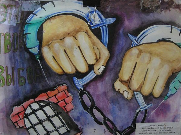 Плакат против наркомании