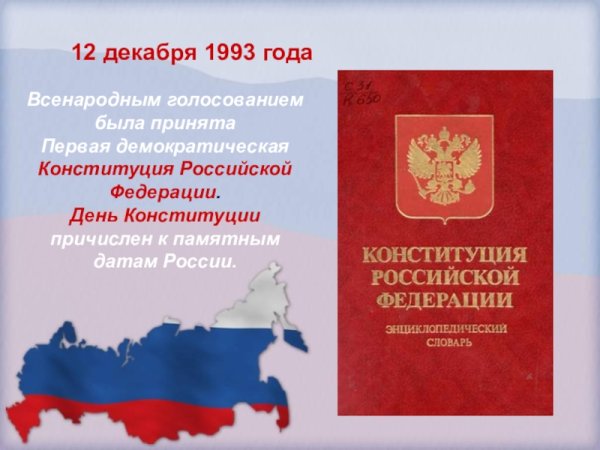 Российская Федерация по Конституции 1993 года