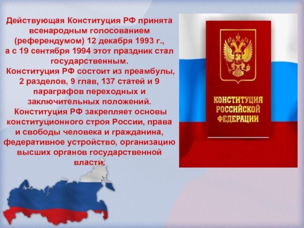 12 Декабря 1993 года Конституция