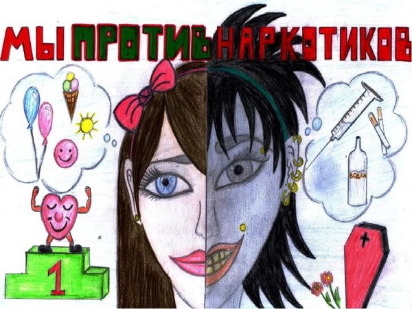 Мы против наркотиков