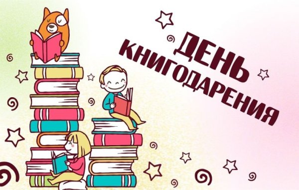 14 Февраля день дарения книг