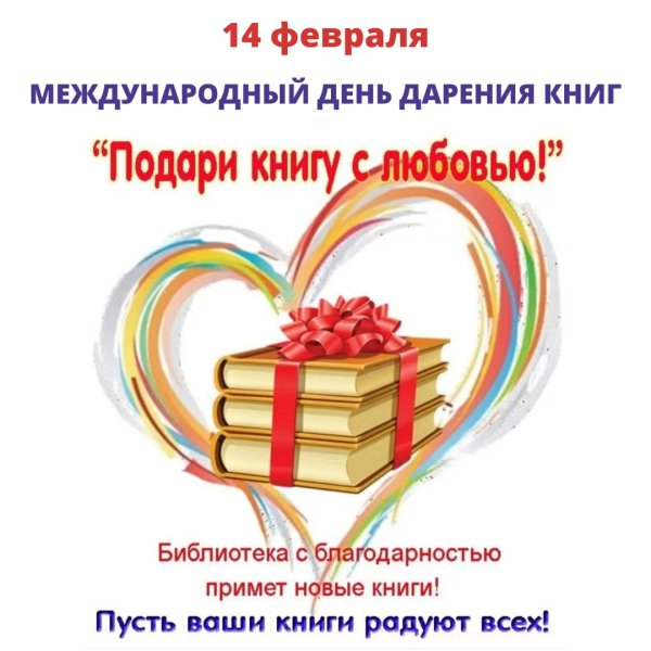 14 Февраля Международный день книгодарения акция