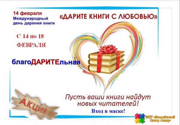 День книгодарения надпись