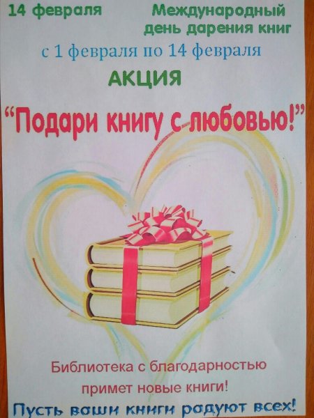Акция Дарите книги с любовью