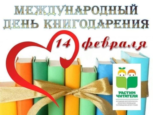 Международный день дарения книг
