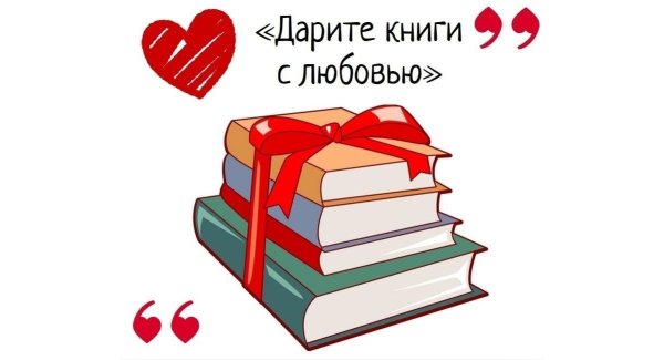 Акция день дарения книг
