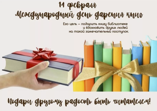День дарения книг