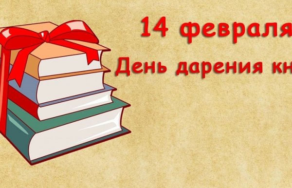 Общероссийская акция Дарите книги с любовью в 2022 году