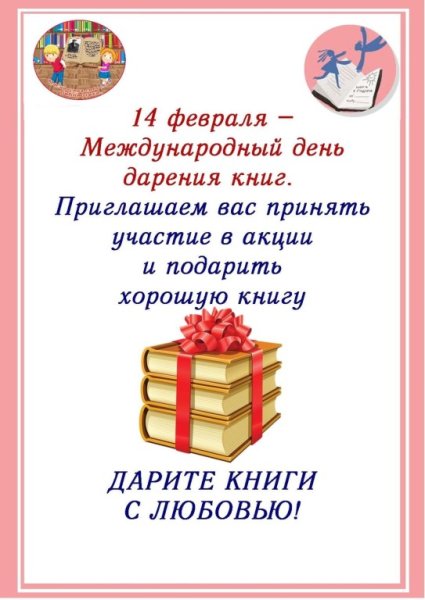 14 Февраля день дарения книг