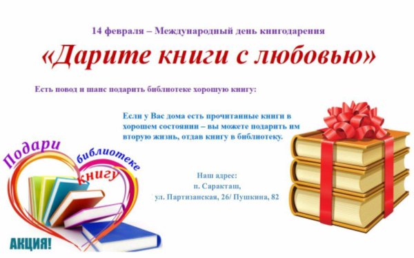 День дарения книг