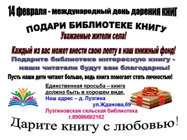 Международный день дарения книг