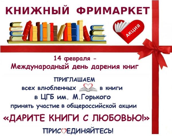 14 Февраля Международный день книгодарения