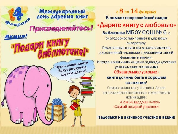 14 Февраля день дарения книг