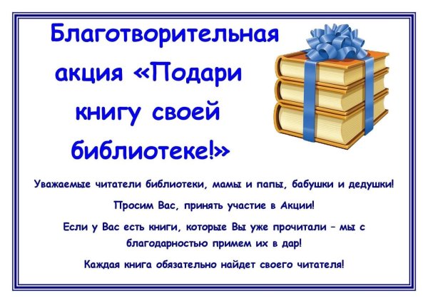 Акция день книгодарения