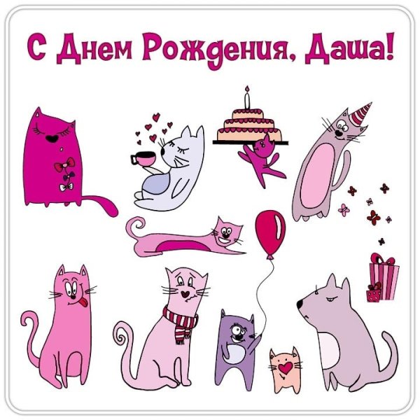 С днём рождения Даша