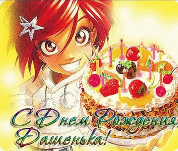 С днём рождения Дашенька