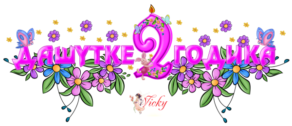 Дашеньке 2 годика