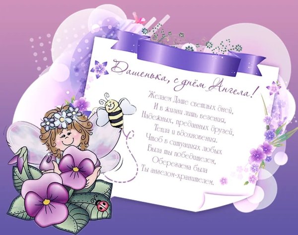 Поздравление с именинами Дарьи