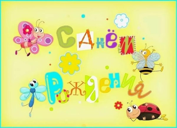 Милые поздравления с днем рождения