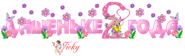 Детские поздравления с днем рождения