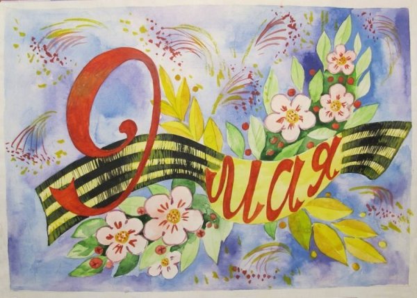 Стенгазета посвященная Великой Отечественной войне