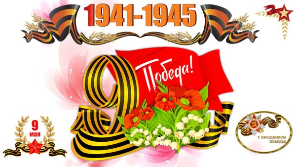 Плакат на 9 мая