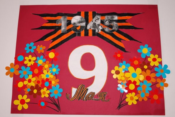 Плакат "с днём Победы"