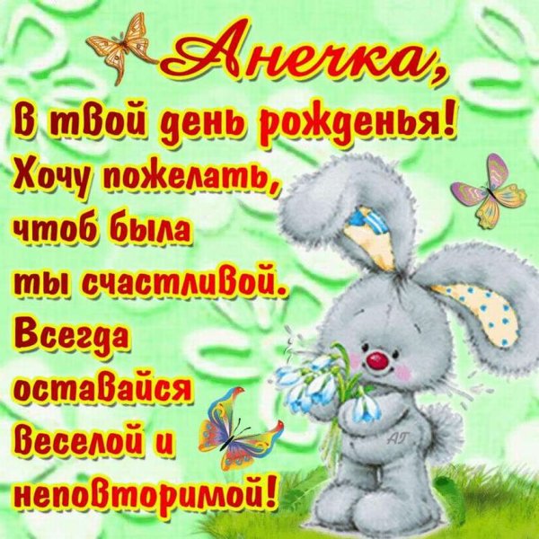 Анечка с днём рождения открытки