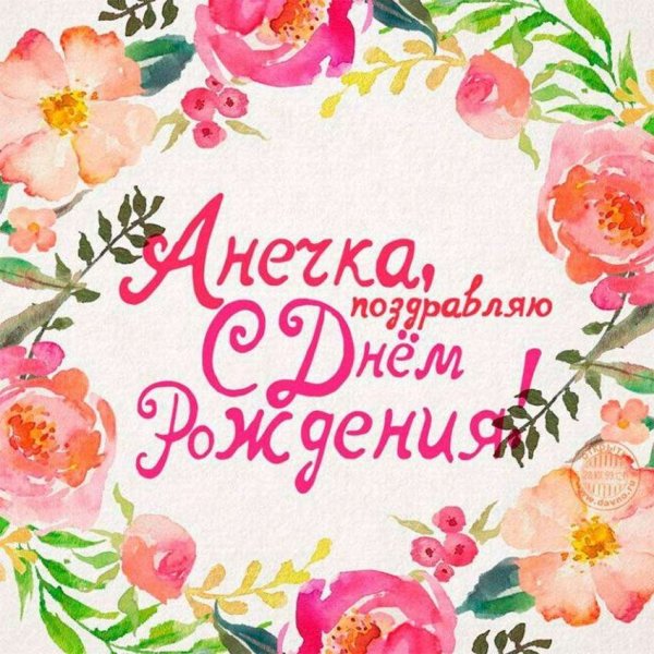 С днём рождения Аня