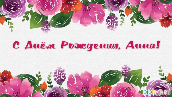 С днём рождения Анечка