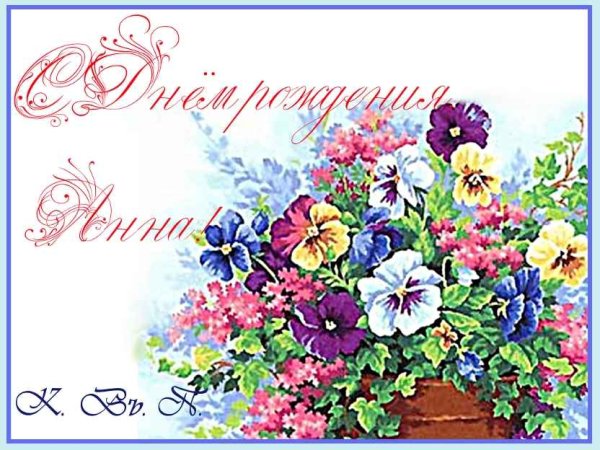 Анечка с днём рождения открытки