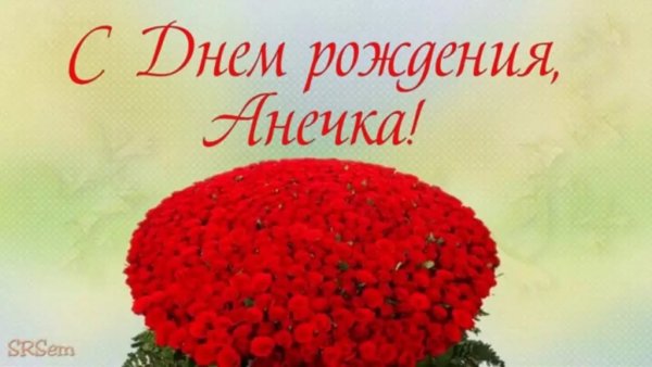 С днём рождения Аня