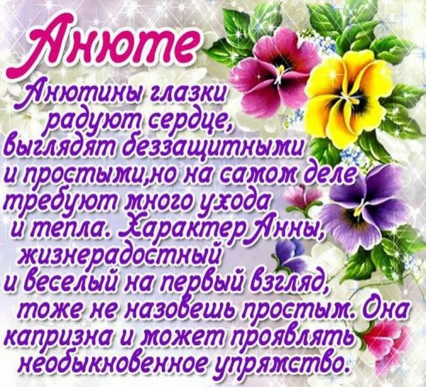 Поздравления с днём рождения Анечке