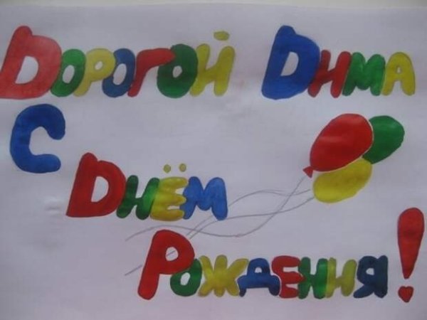 Дорогой Димочка с днем рождения
