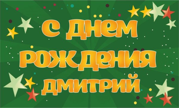 Поздравления с днём рождения Дмитрию прикольные