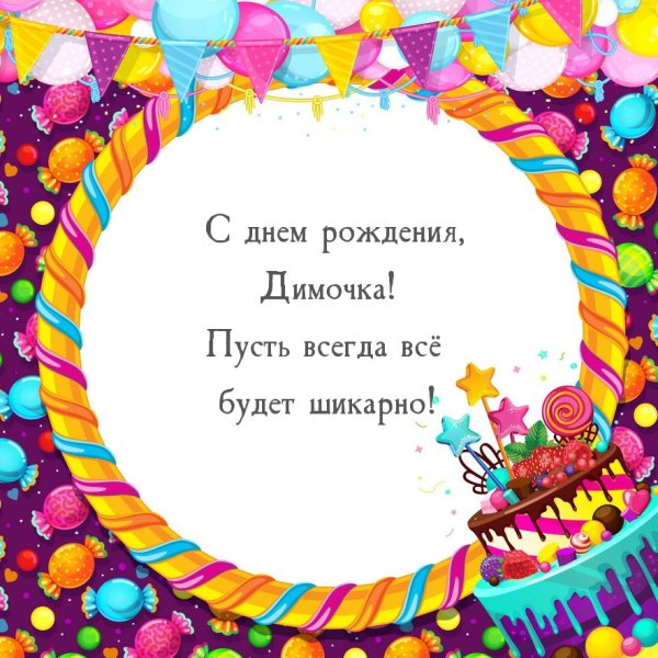 С днём рождения Дима