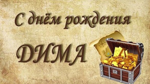 Женя с днём рождения