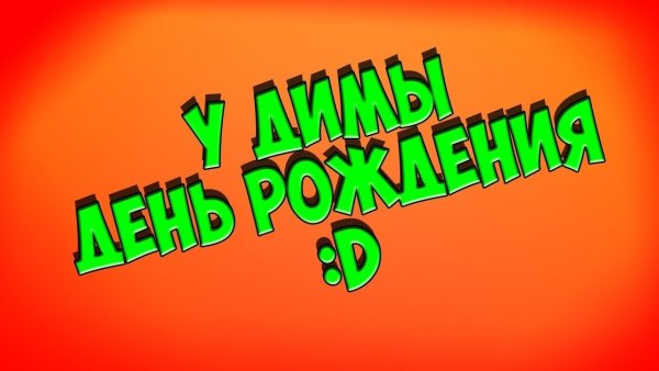 Поздравление Димы с днем рождения