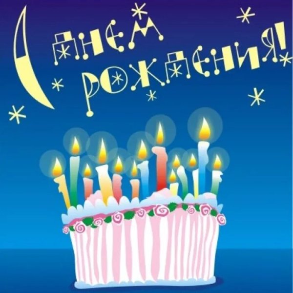 С днем рождения. Плакат