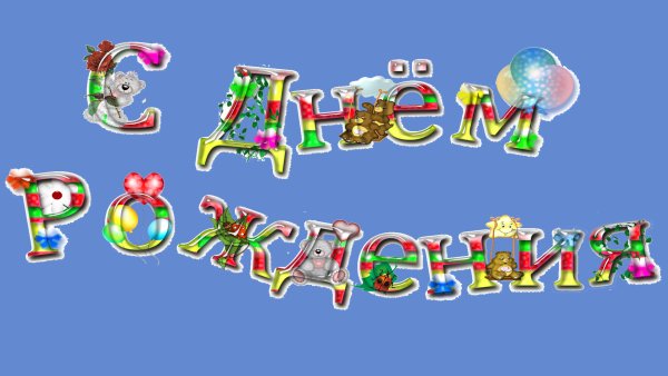 Рисунок на день рождения